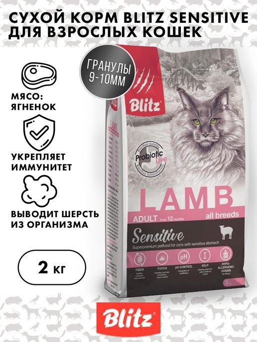 Сухой корм для взрослых кошек Ягненок Blitz Sensitive, 2 кг