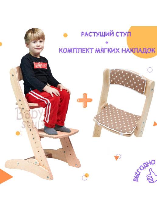 Babystul | Растущий стул с подушками