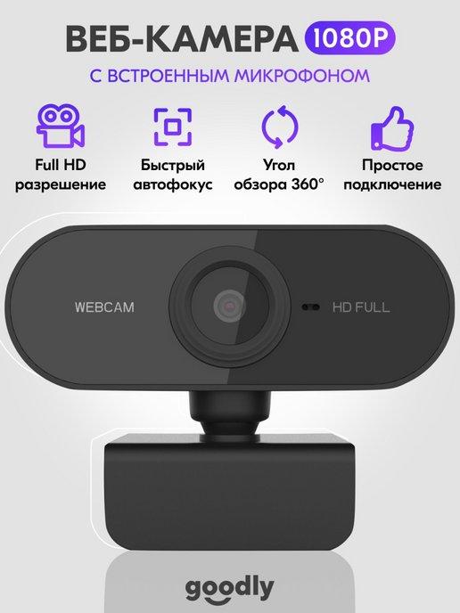 Веб камера, видео камера для компьютера, web camera