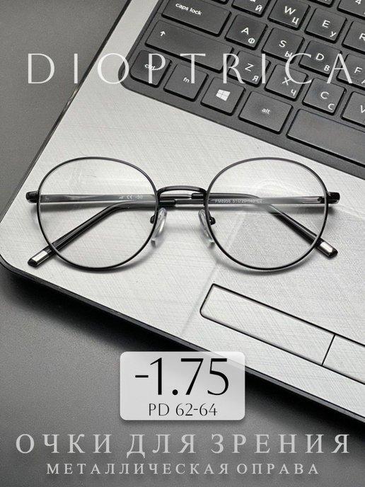 Готовые очки для зрения -1.75, корригирующие с диоптриями