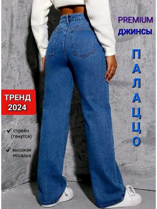 джинсы широкие клеш прямые палаццо