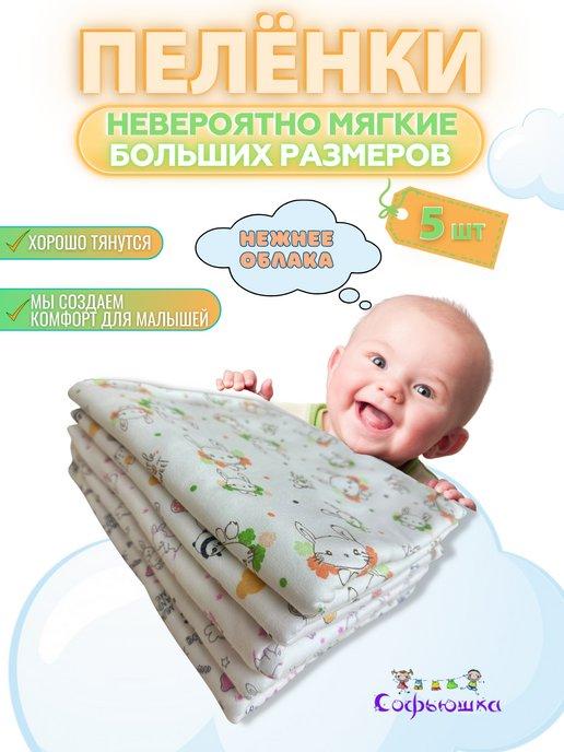 Пеленки для новорожденных малышей