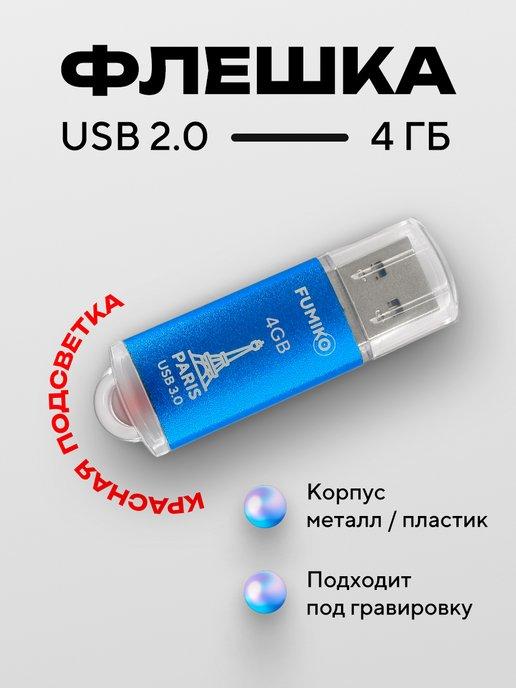 Флешка 4 ГБ PARIS USB 2.0 с подсветкой синяя