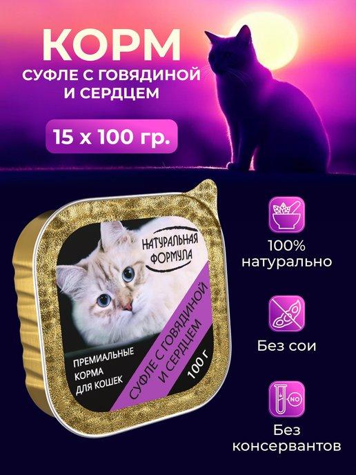 Натуральная формула | Консервы для кошек Суфле с говядиной и сердцем, 15шт.х100г