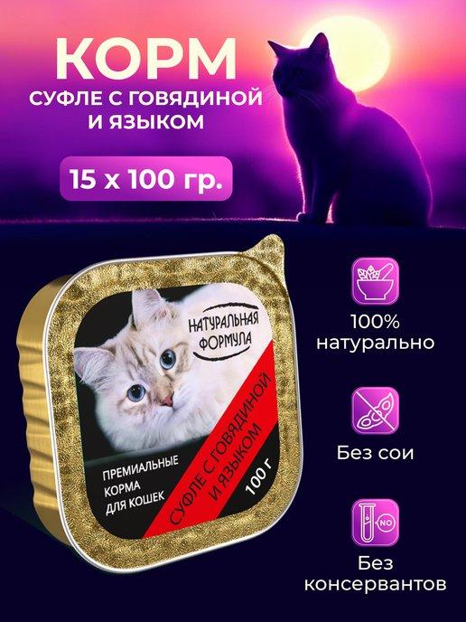 Консервы для кошек Суфле с говядиной и языком, 15шт.х100г