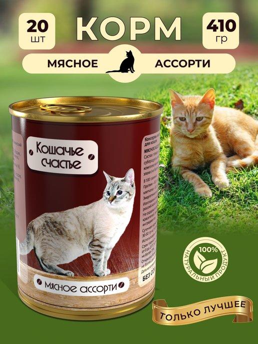 Консервы для кошек в банках Мясное ассорти, 20шт.х410г