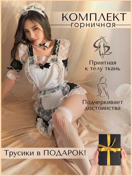 LOVEPEAK | Эротический ролевой костюм Горничная 18+ бдсм