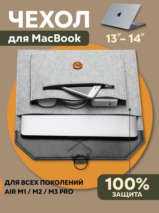 Чехол сумка для макбука MacBook Air Pro 13 14