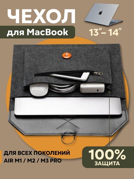 Чехол сумка для макбука MacBook Air Pro