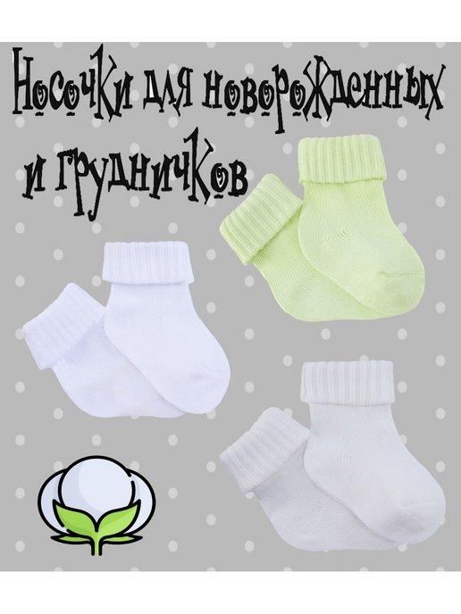 Носки-гольфы для новорожденных с отворотом 3 пары