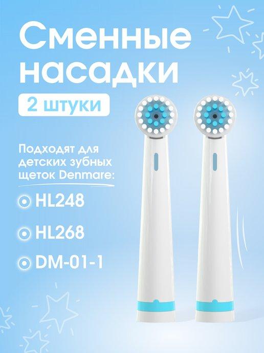 Насадки для электрической зубной щетки HL248 268