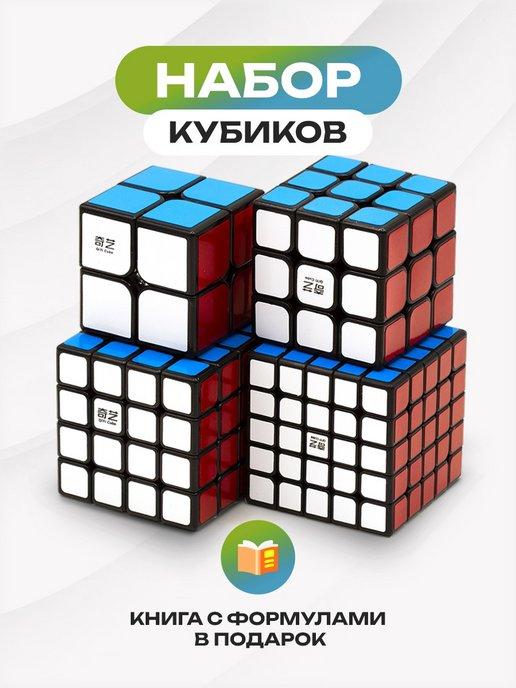 Набор кубиков Рубика 2х2, 3x3, 4x4, 5х5 + книга с формулами