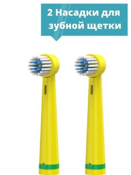 Сменные насадки для электрической зубной щетки - 2 шт