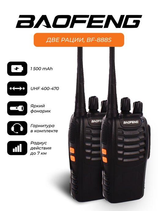 BAOFENG | Радиостанция Баофенг BF-888sх2