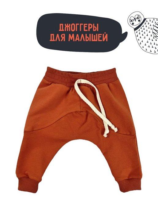 Штаны для малыша, джоггеры, брюки для малыша, футер