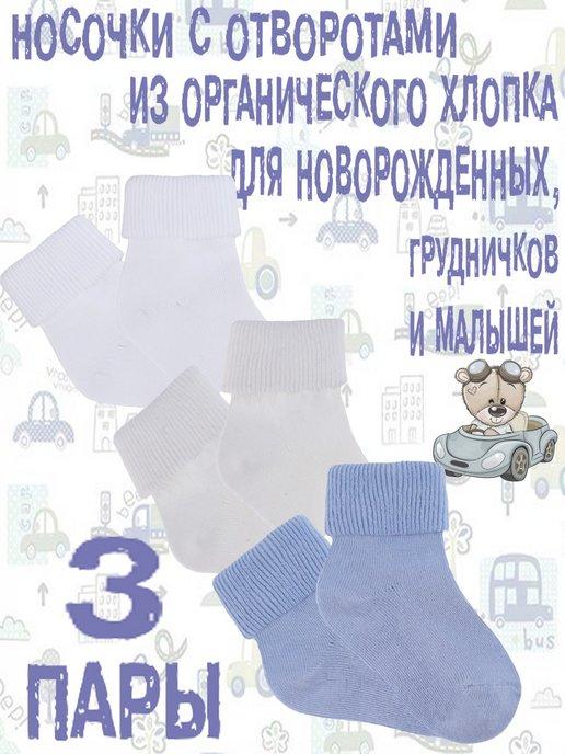 Носки для малышей, новорожденных, грудничков хлопок набор