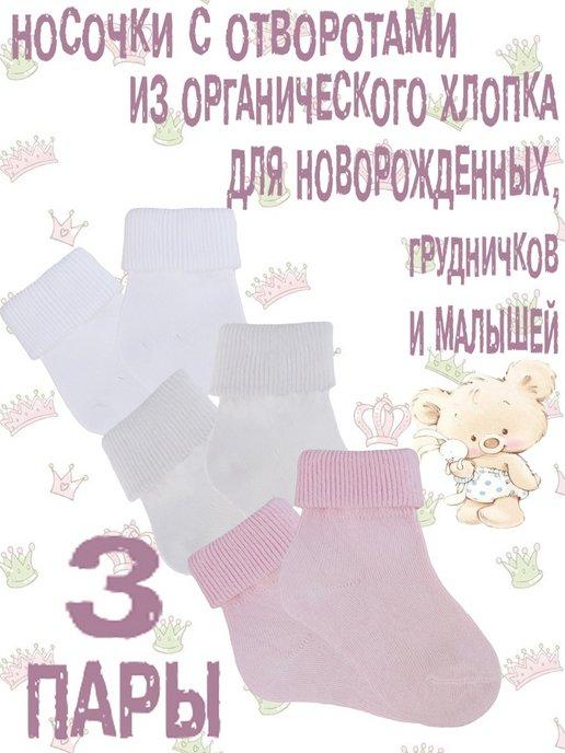 Носки для малышей, новорожденных, грудничков хлопок набор