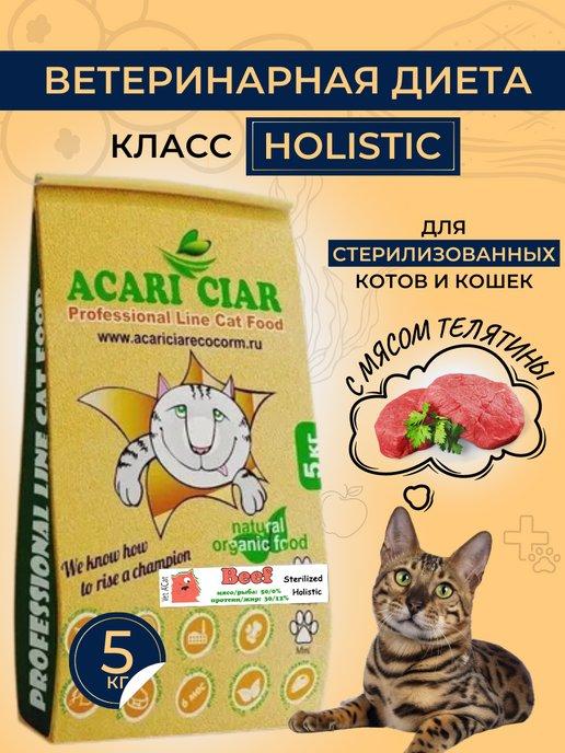 Acari Ciar | Сухой корм SterBeef для стерилизованных кошек, телятина