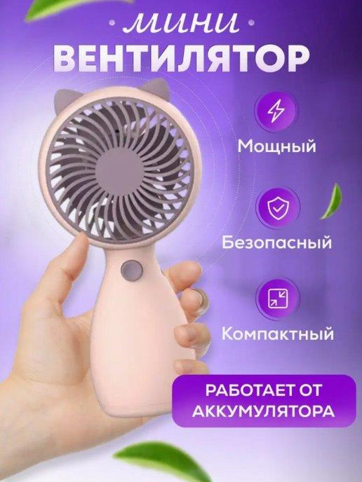 Маленький ручной мини вентилятор