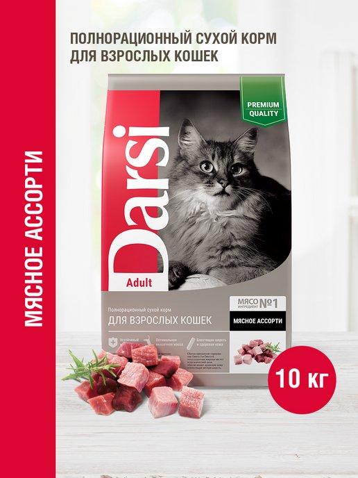Дарси Сухой корм для кошек, Adult Мясное ассорти, 10 кг