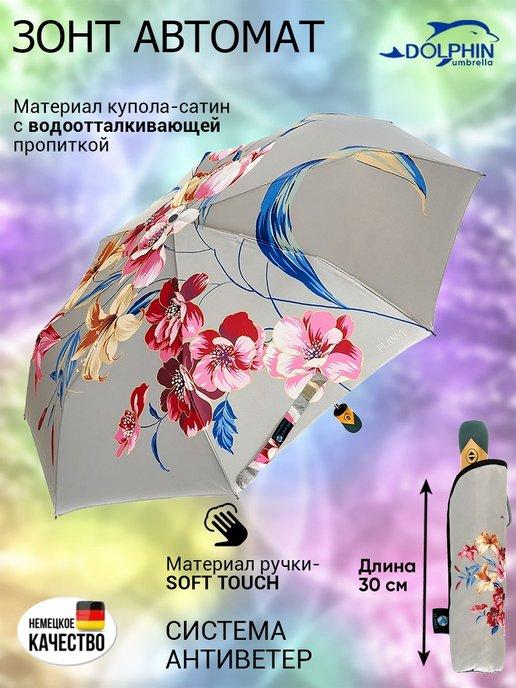 Зонт женский автомат складной (зонтик)