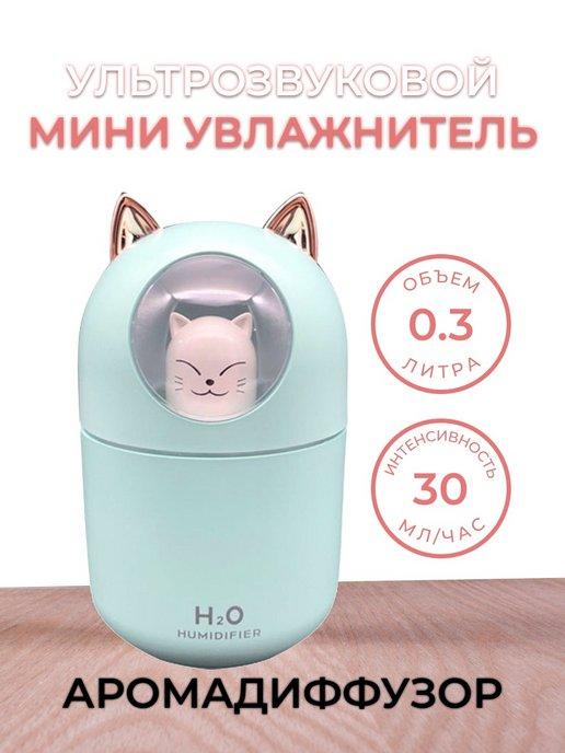 H2O | Портативный увлажнитель воздуха для дома детский