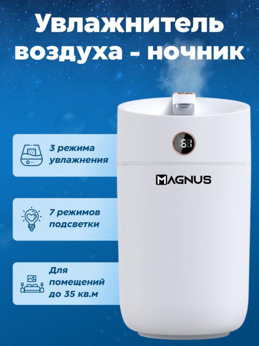 Magnus | Увлажнитель воздуха для дома Ультразвуковой С подсветкой Объ…