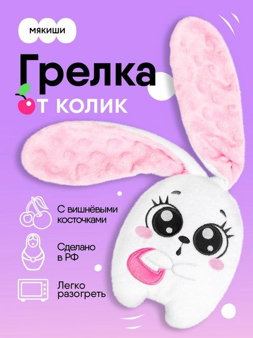 Грелка для новорожденных игрушка с вишневыми косточками