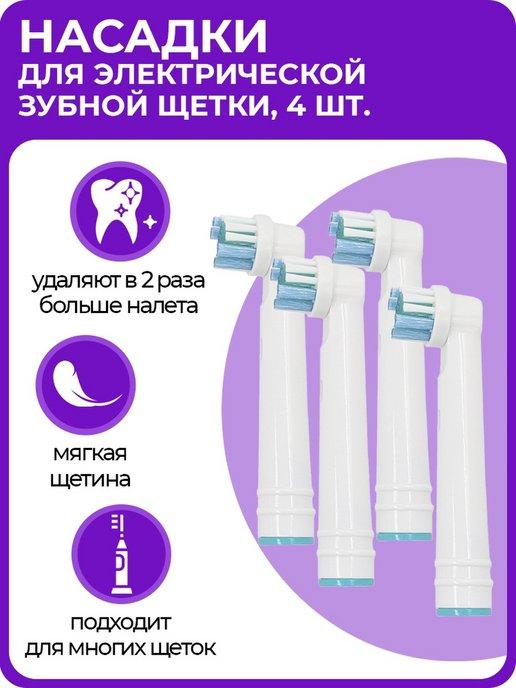 URM-Technic | Насадки для электрической зубной щетки Oral B, 4 шт