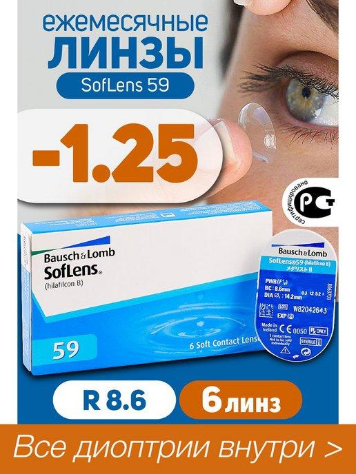 Контактные линзы ежемесячные Soflens 59 (6) -1.25 8.6, 6 шт