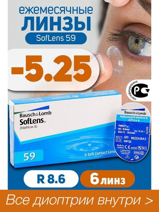 Контактные линзы ежемесячные Soflens 59 (6) -5.25 8.6, 6 шт