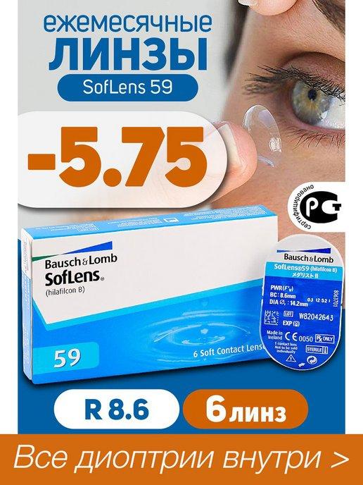 Контактные линзы ежемесячные Soflens 59 (6) -5.75 8.6, 6 шт