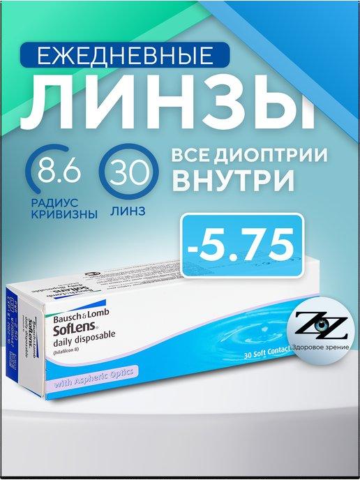 Bausch & Lomb | Линзы однодневные -5.75 Soflens Daily Disposable 30 R=8.6