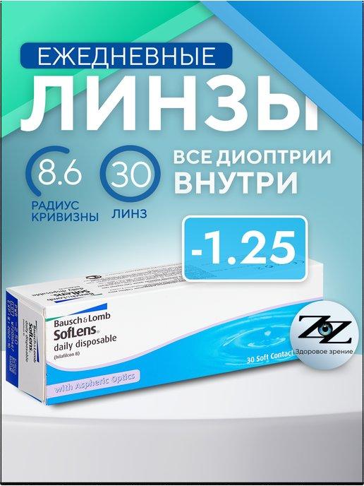 Bausch & Lomb | Линзы однодневные -1.25 Soflens Daily Disposable 30 R=8.6