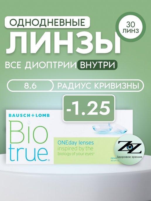 Bausch & Lomb | Контактные линзы однодневные -1.25 BioTrue ONEDay 30шт R=8.6