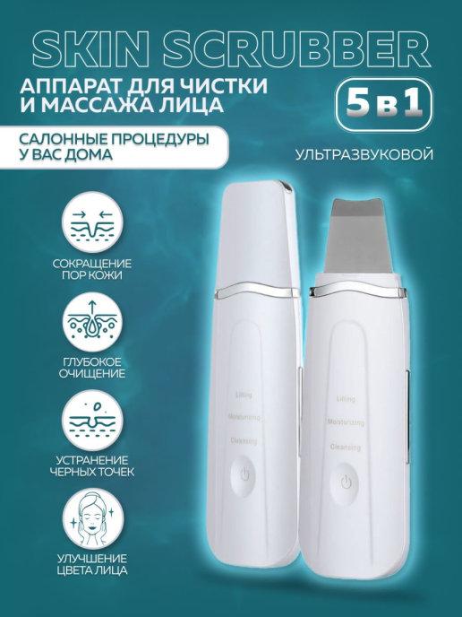 Ультразвуковой аппарат для чистки лица Skin Scrubber