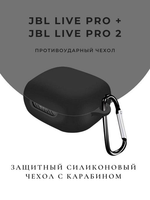 Чехол для наушников JBL LIVE PRO + LIVE PRO 2 TWS