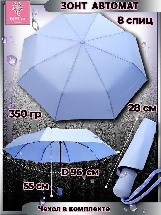 DINIYA | Зонт автомат облегченный однотонный