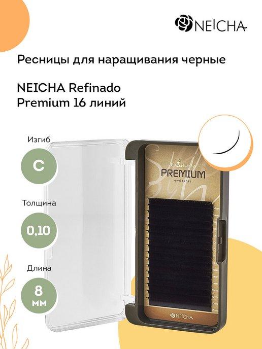 Ресницы для наращивания Refinado Premium 16 С 0,10 8 мм