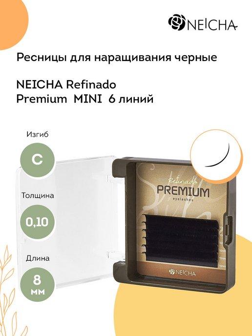 Ресницы для наращивания Refinado Premium MINI С 0,10 8 мм