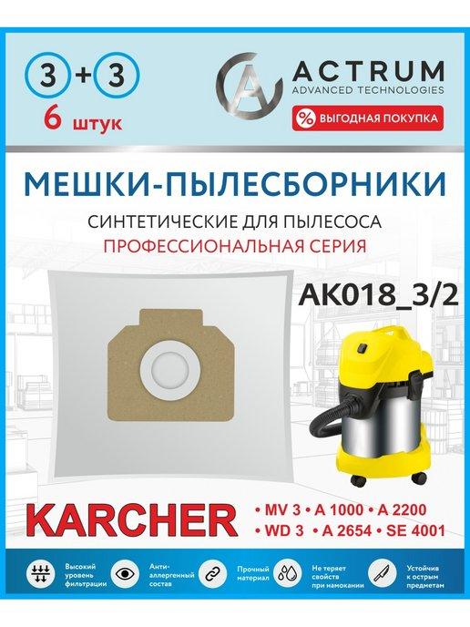 Мешки для пылесоса KARCHER WD 3, MV 3, 6 шт