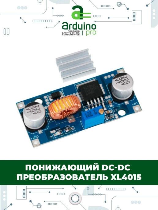 Понижающий DC-DC преобразователь XL4015