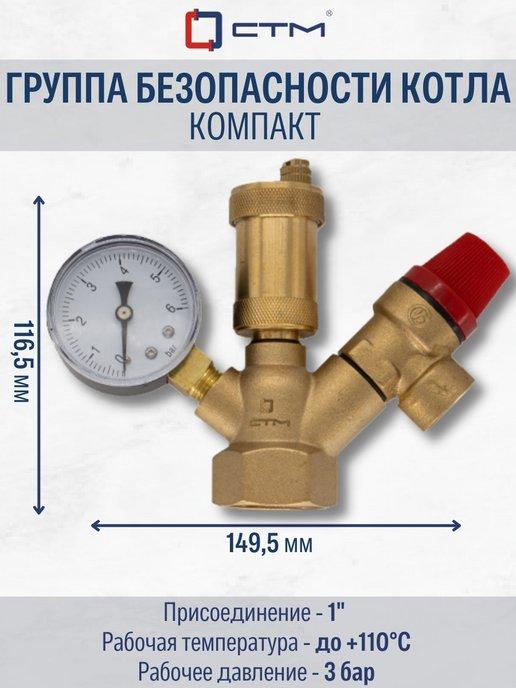 СТМ | Группа безопасности котла компакт 1" ТЕРМО