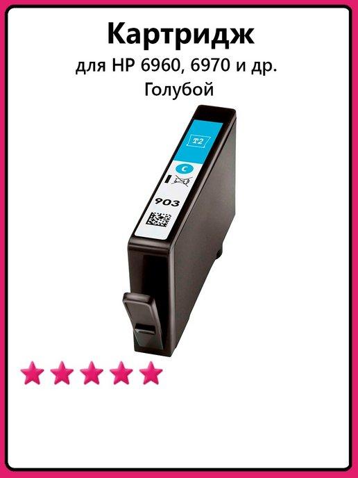 Картриджи для HP 6960, 6970 ( 903 ) и др. с чернилами