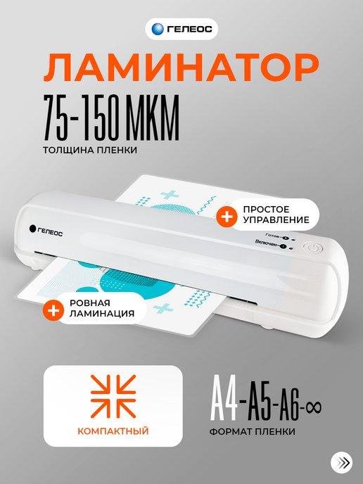 Ламинатор А4 для бумаги ЛМА4Мини 75-150 мкм