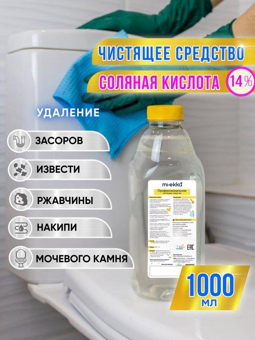 Средство от накипи и ржавчины с соляной кислотой 14%