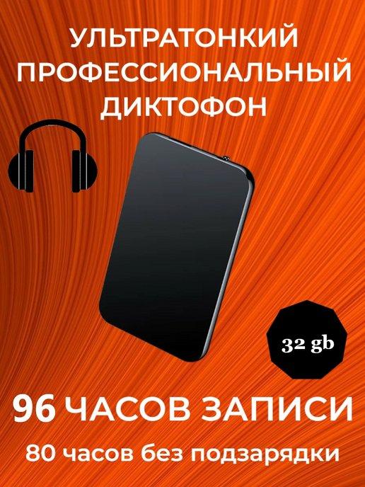 Ультратонкий профессиональный диктофон визитка 32 Gb