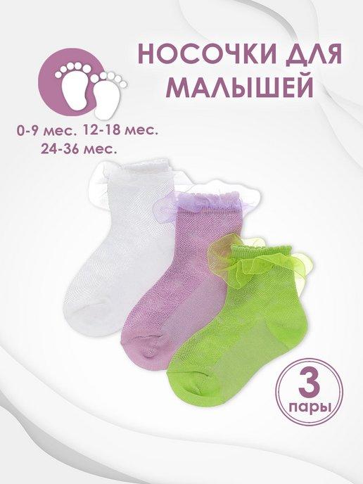Носки для девочки малыша с рюшами, набор 3 пары