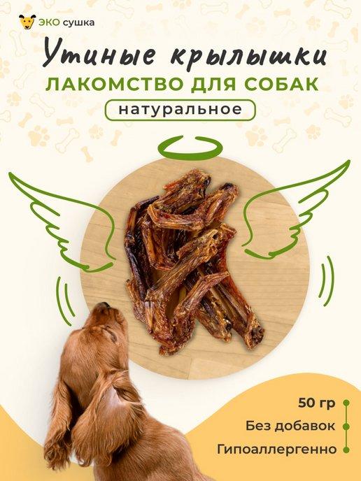 Деревенские вкусняшки сушеные утиные крылышки крылья утки