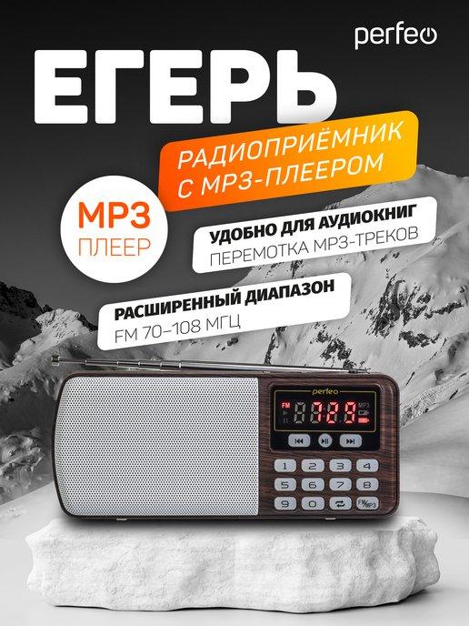 Радиоприемник цифровой Егерь FM+ 70-108МГц, MP3, USB